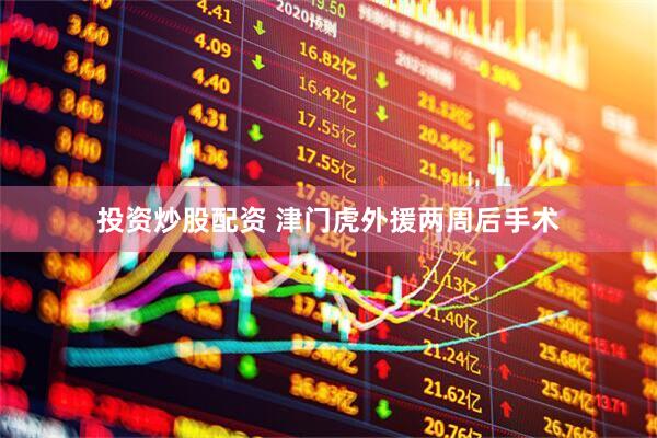 投资炒股配资 津门虎外援两周后手术
