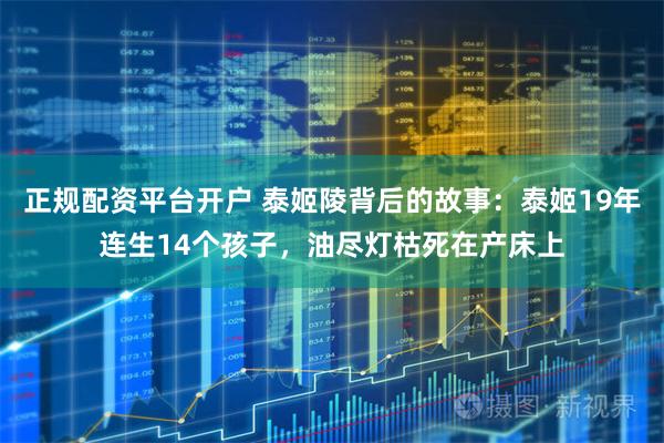 正规配资平台开户 泰姬陵背后的故事：泰姬19年连生14个孩子，油尽灯枯死在产床上