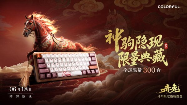 股指期货配资官网 七彩虹赤兔MAG-60马年限定磁轴键盘发布，首发价2199元